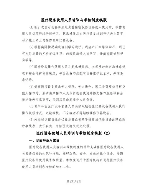 医疗设备使用人员培训与考核制度模版（3篇）