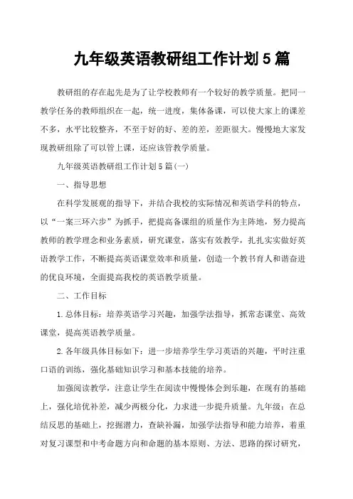 九年级英语教研组工作计划5篇
