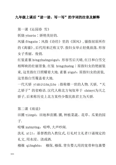 九年级上课后“读-读写-写”和字词和注音和解释