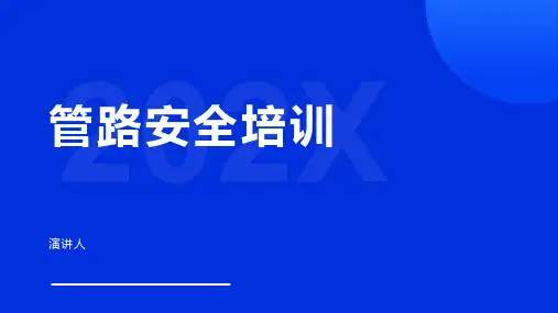 管路安全培训