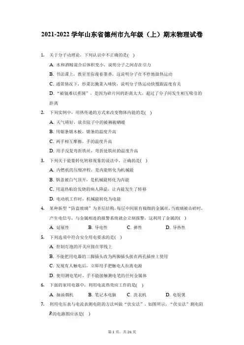 2021-2022学年山东省德州市九年级(上)期末物理试卷(附答案详解)