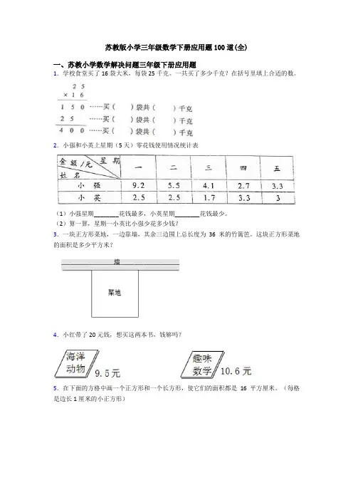 苏教版小学三年级数学下册应用题100道(全)