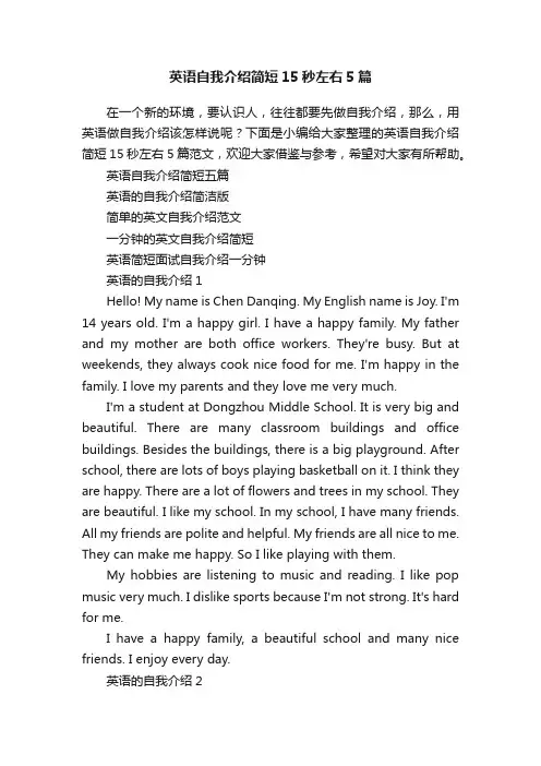 英语自我介绍简短15秒左右5篇
