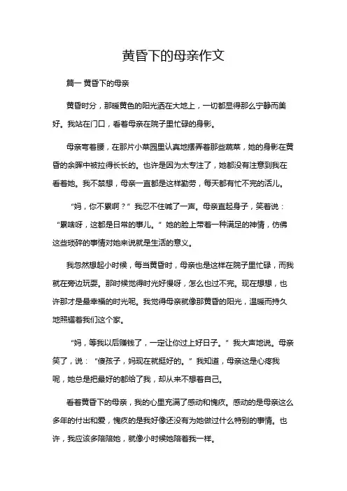 黄昏下的母亲作文