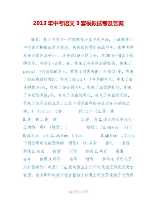 2013年中考语文3套模拟试卷及答案