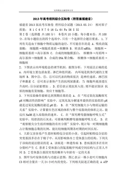 2013年高考理科综合压轴卷(附答案福建省)