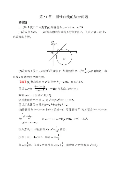 2020届高考数学(理)一轮复习课时训练：第9章 平面解析几何 51 Word版含解析