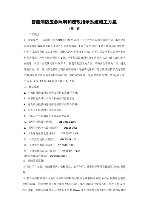 智能消防应急照明和疏散指示系统施工方案