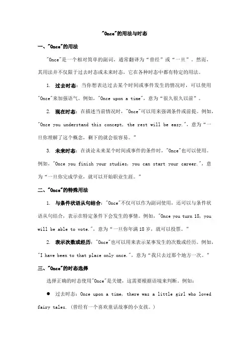 once的用法时态