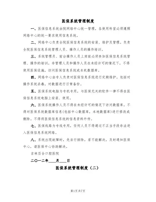 医保系统管理制度（四篇）