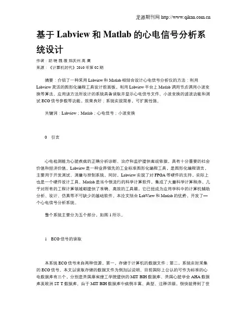 基于Labview和Matlab的心电信号分析系统设计