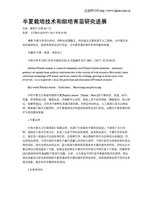 半夏栽培技术和组培育苗研究进展