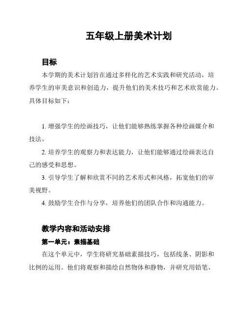 五年级上册美术计划