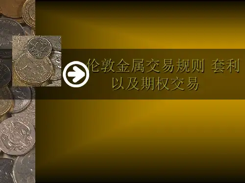 LME金属交易规则
