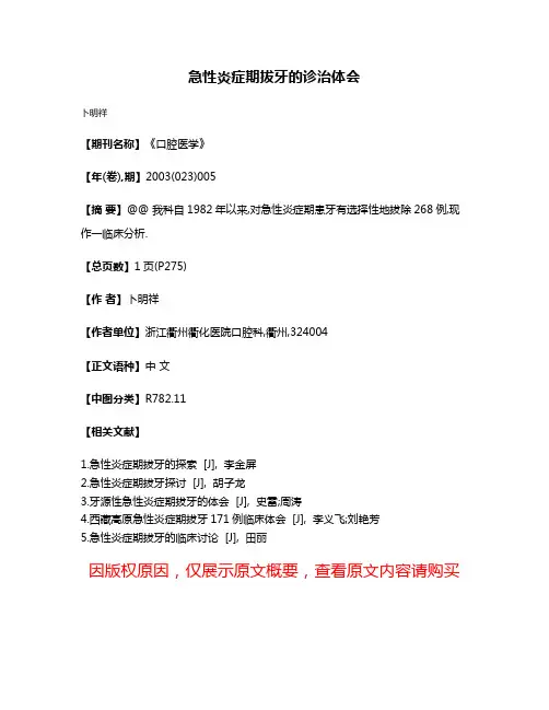 急性炎症期拔牙的诊治体会