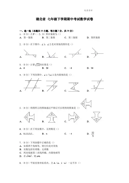 湖北省2021年七年级下学期期中考试数学试卷6 (2)