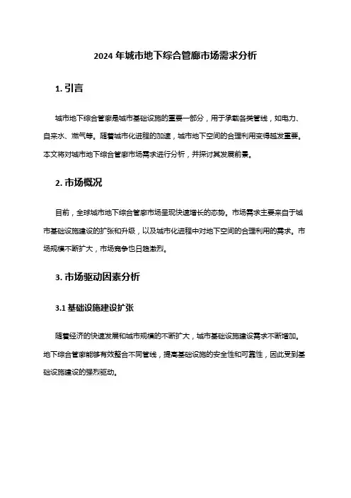 2024年城市地下综合管廊市场需求分析