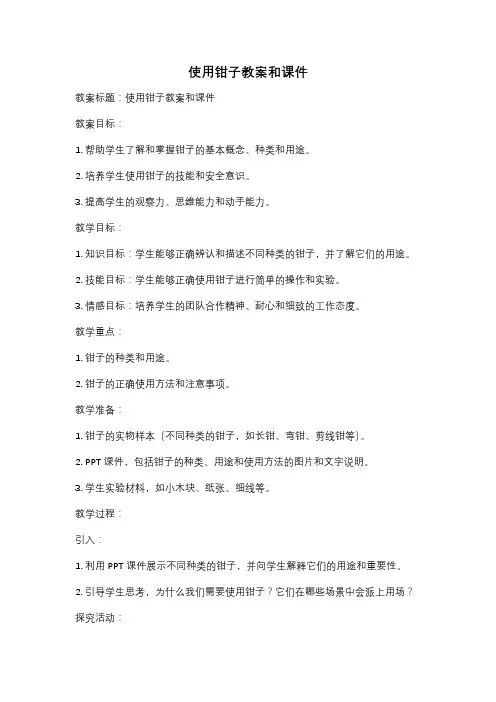使用钳子教案和课件