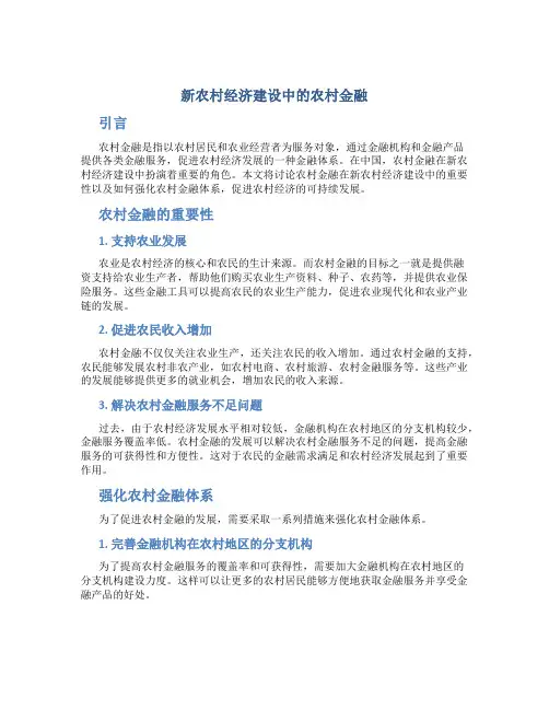 论新农村经济建设中的农村金融