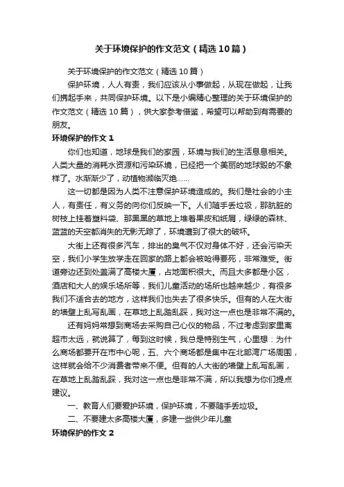 关于环境保护的作文范文（精选10篇）