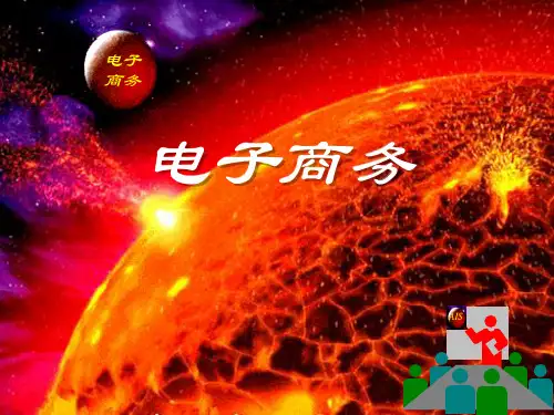 电子商务(第1章-电子商务的兴起与发展)
