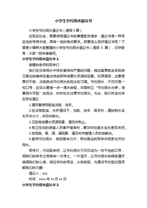 小学生节约用水倡议书（通用5篇）