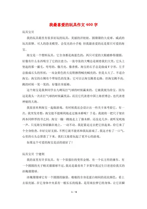 我最喜爱的玩具作文400字