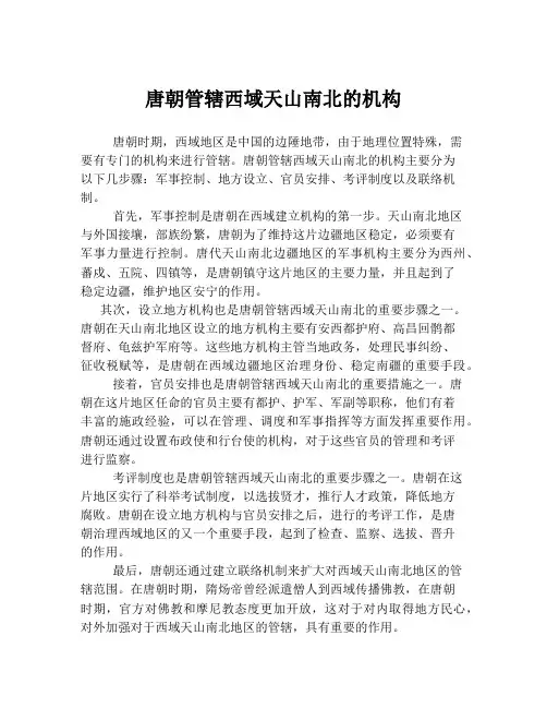 唐朝管辖西域天山南北的机构
