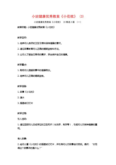 小班健康优秀教案《小花枕》2篇