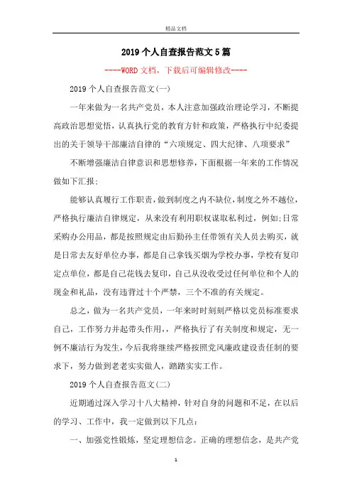 2019个人自查报告范文5篇