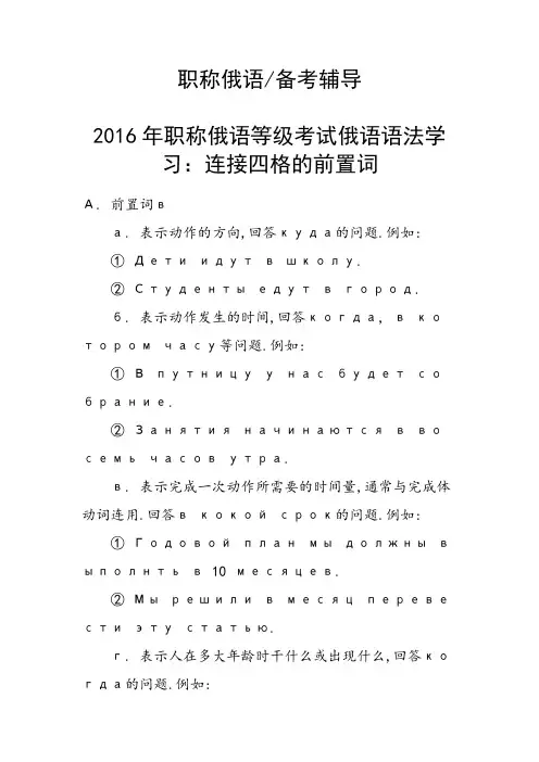 职称俄语等级考试俄语语法学习：连接四格的前置词