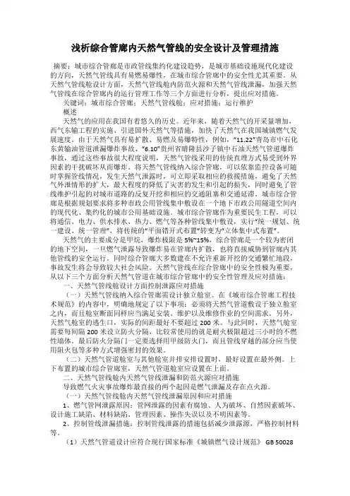 浅析综合管廊内天然气管线的安全设计及管理措施