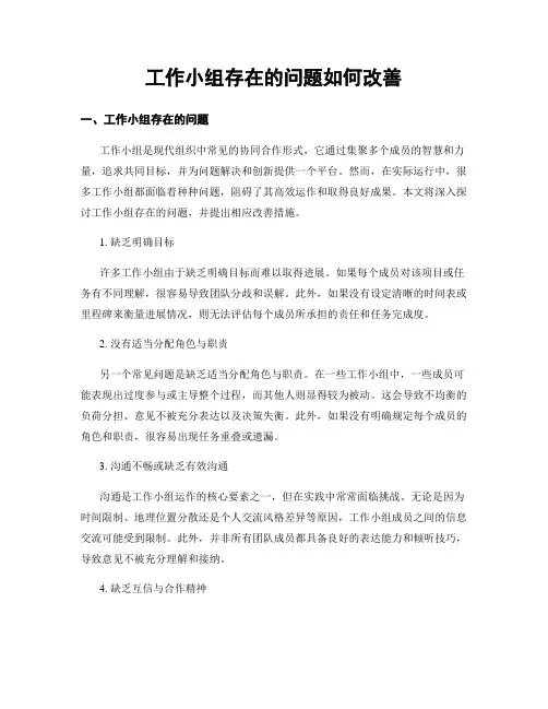 工作小组存在的问题如何改善