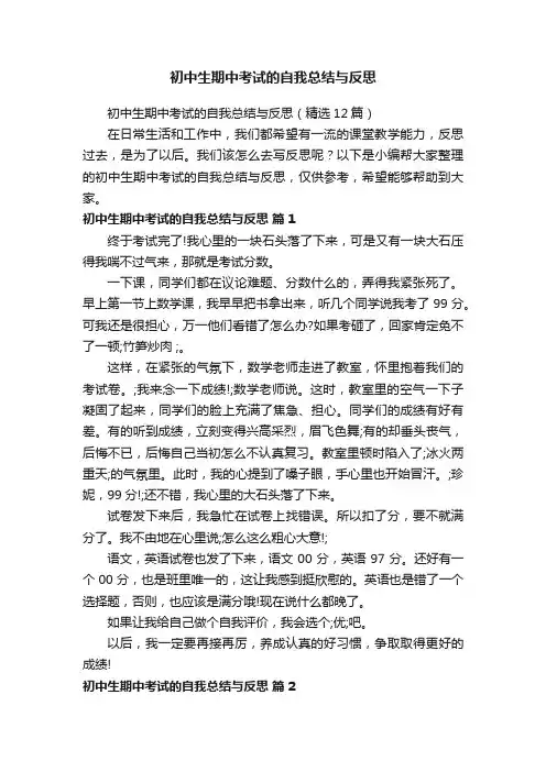初中生期中考试的自我总结与反思（精选12篇）