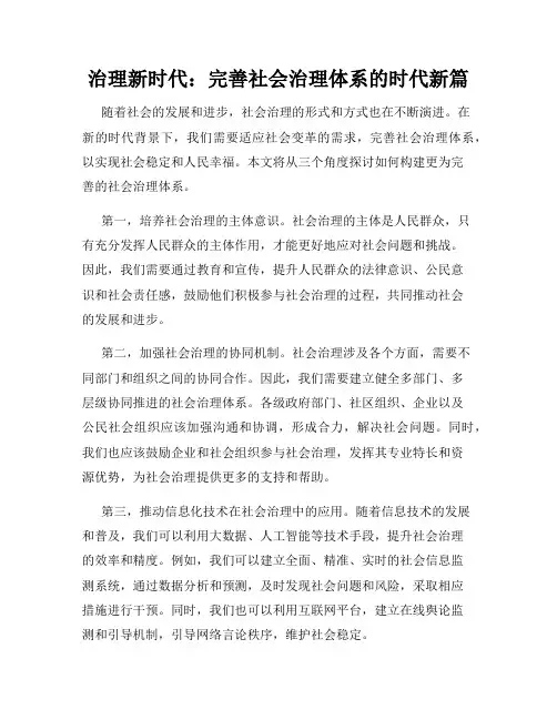 治理新时代：完善社会治理体系的时代新篇