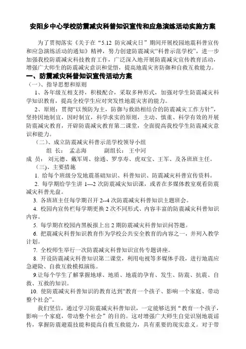 安阳乡中心学校防震减灾科普知识宣传与应急演练活动实施方案