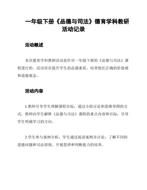一年级下册《品德与司法》德育学科教研活动记录