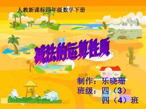 人教新课标数学四年级下册《减法的运算性质_3》PPT课件.