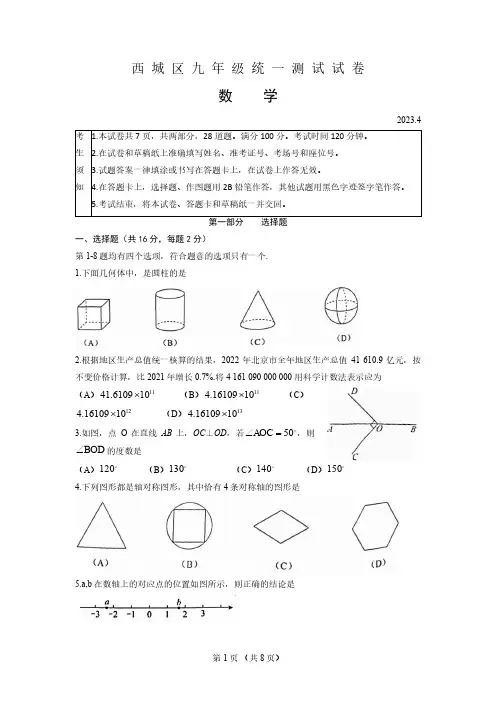 西城区2023年初三一模数学试题及答案