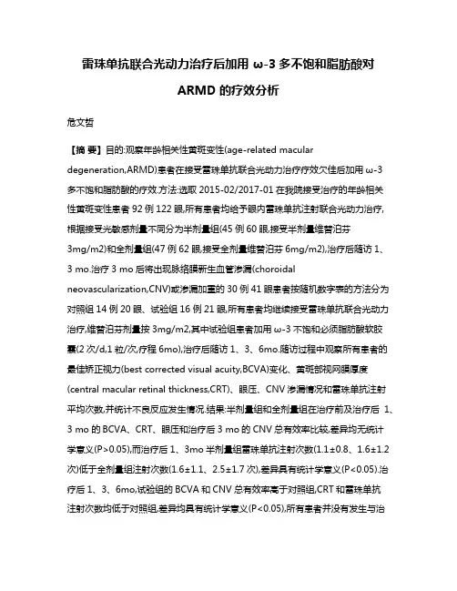 雷珠单抗联合光动力治疗后加用 ω-3多不饱和脂肪酸对ARMD的疗效分析