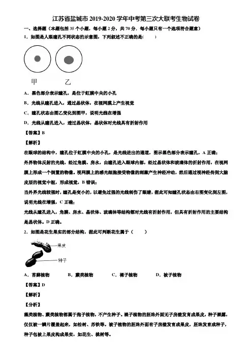 江苏省盐城市2019-2020学年中考第三次大联考生物试卷含解析