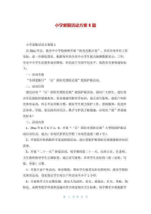 小学爱眼活动方案8篇