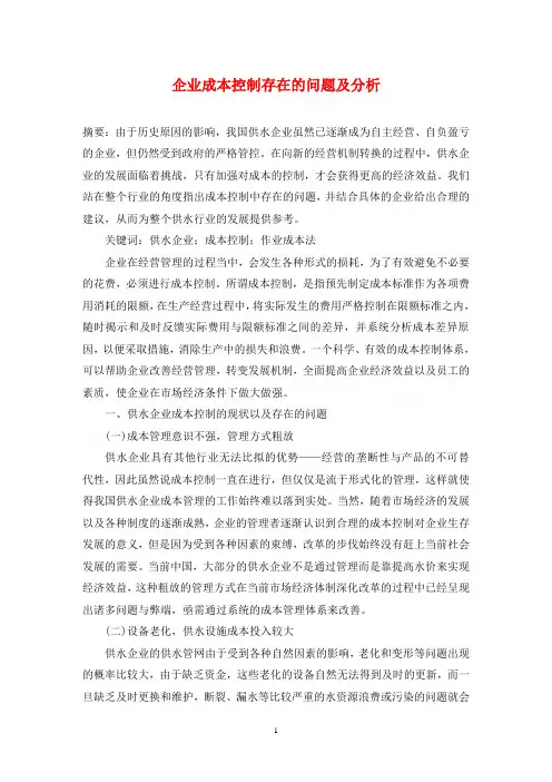 企业成本控制存在的问题及分析