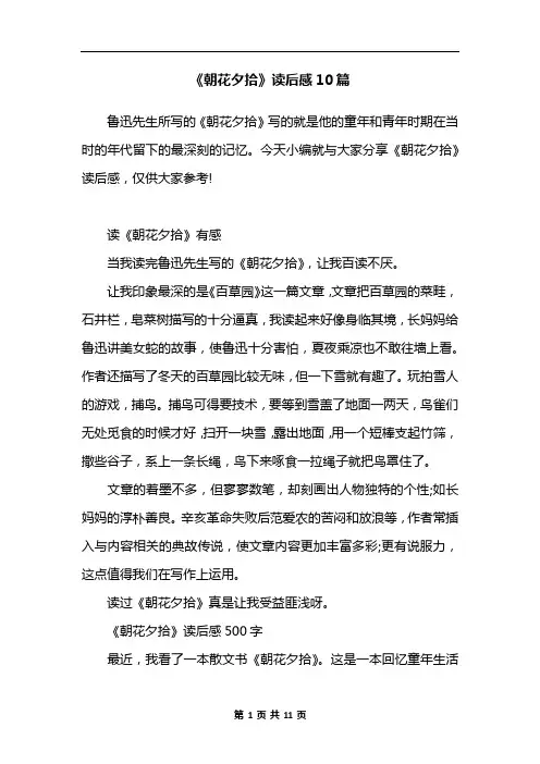 《朝花夕拾》读后感10篇