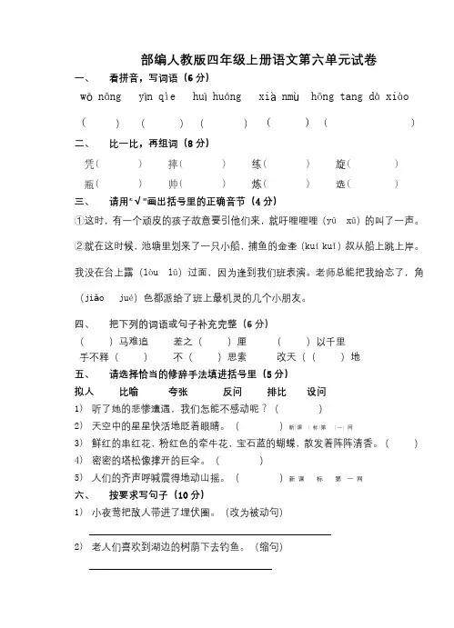 部编人教版四年级上册语文第六单元试卷(含答案)