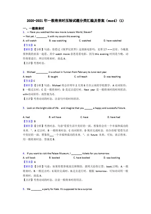 2020-2021年一般将来时压轴试题分类汇编及答案(word)(1)