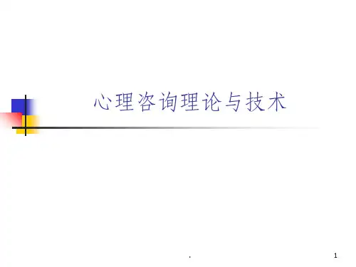 心理咨询理论与技术ppt课件