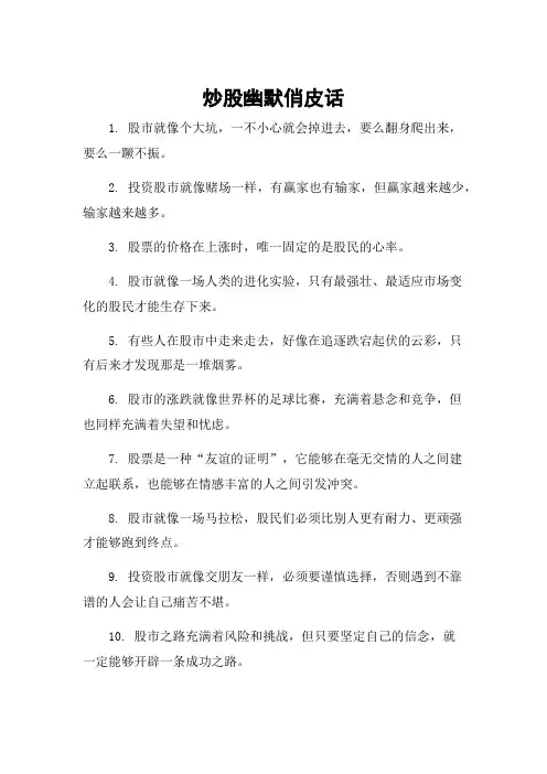 炒股幽默俏皮话