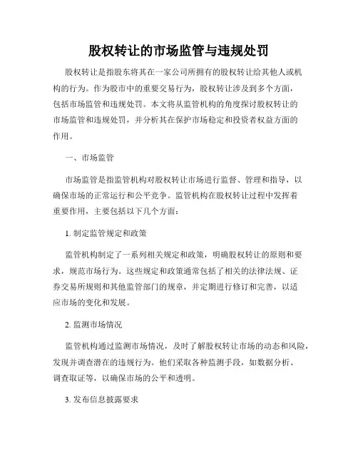 股权转让的市场监管与违规处罚