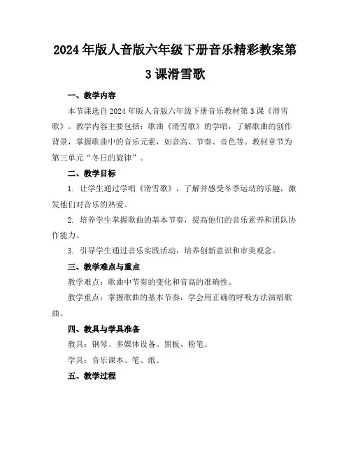 2024年版人音版六年级下册音乐精彩教案第3课滑雪歌
